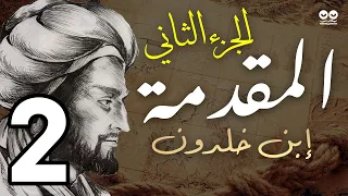 مقدمة إبن خلدون الجزء الثاني في العمران البدوي كتاب صوتي مع النص الأصلي 