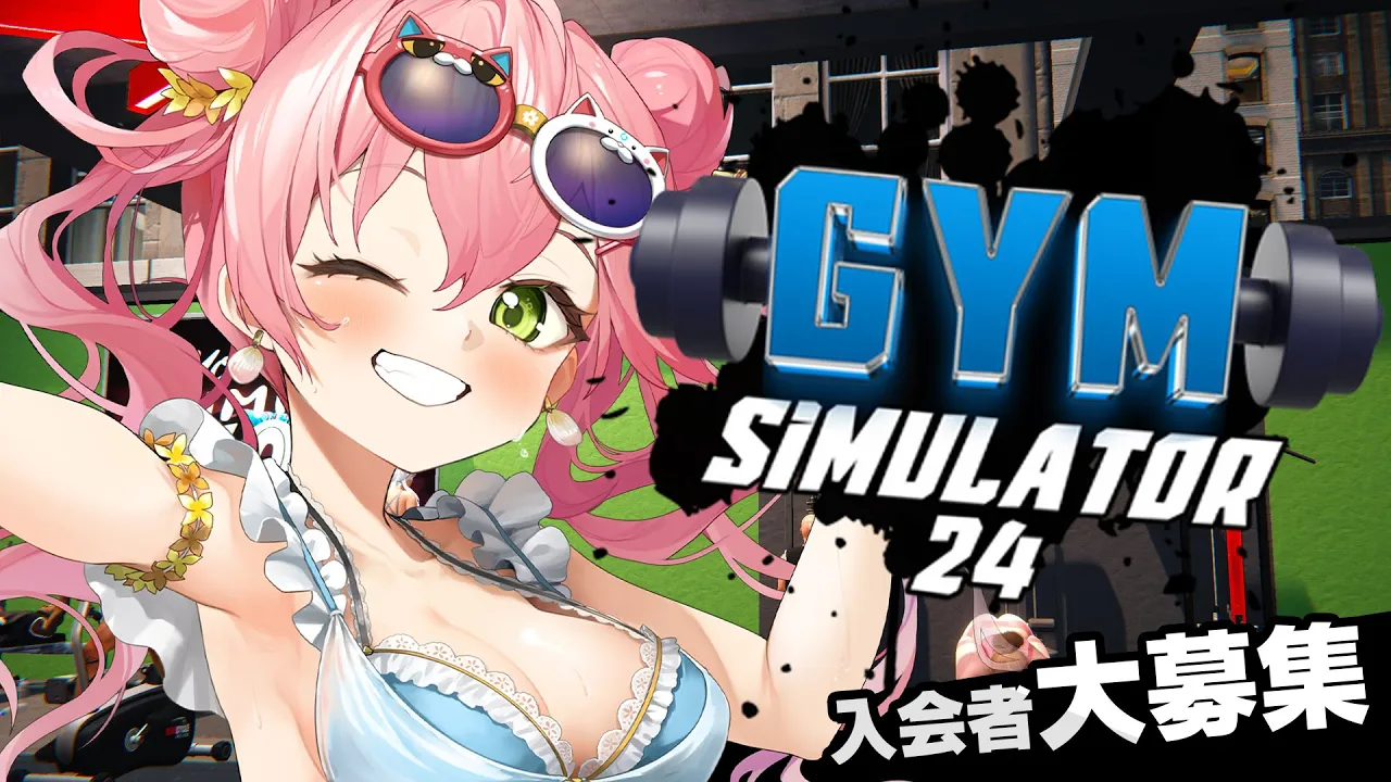 【 Gym Simulator 24 】今日からジムの店長になるにぇ！！！！！！【ホロライブ/さくらみこ】