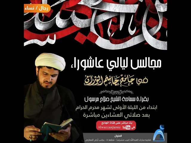 ⁣الليلة  ( ٣ ) عوامل تقليل العداوة / الشيخ صلاح مرسول / جامع جاسم الوزان / ١٤٤٦ - ٢٠٢٤