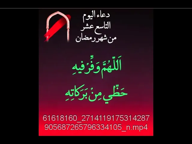 ⁣دعاء اليوم التاسع عشر من شهر رمضان المبارك