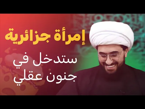 Download MP3 سنية جزائرية والله سندخل في جنون عقلي بسبب روايات عائشة