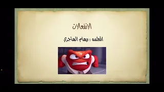 الانفعالات 