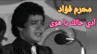 محرم فؤاد آدي حالك يا هوى متع سمعك بالطرب الراقي 