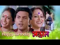 Download Lagu Happy Birthday To You | Movie Song | Santan | Indrani Sen, Goutam Ghosh | Ranjit Mullick , Tapas Pal