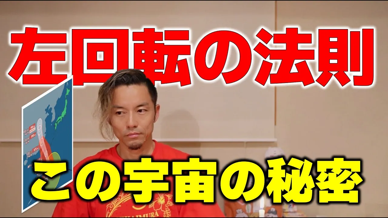 不思議な現象「左回転」とは?