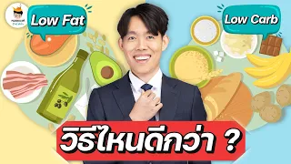 สูตรลดน้ำหนักแบบ Whole Food Based Diet หรือ Low Fat สุขภาพดี มีข้อดีอย่างไรเมื่อทำระยะยาว