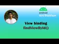 Android View binding Replace findViewById with view binding Android Bangla Tutorial