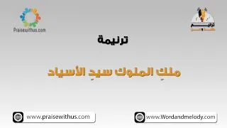 ملك الملوك سيد الاسياد  ٢    ترانيم كلمة ولحن دندنها