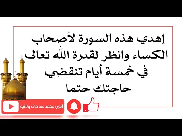 ⁣إهدي هذه السورة لأصحاب الكساء وانظر لقدرة الله خلال خمسة أيام تنقضي حاجتك
