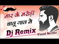 Lagu Maar Ke Marodi Jab Chalu Gaal Mein 4x4 Dj Remix Haryanvi Top Dj Song 2024 Dj Vinod Narhar