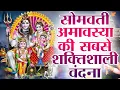 Download Lagu सोमवती अमावस्या की सबसे शक्तिशाली वंदना || bhajan || somwati amavsya || 2022 Shiv Bhajan