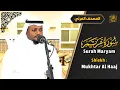 Download Lagu القارئ مختار الحاج سورة مريم تلاوة هادئة - Surah Maryam Syiekh Mukhtar Al Hajj