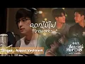 ดอกไม้ไฟ (Fireworks) - August OST. Addicted Heroin รักร้ายนายเสพติด [Official MV]