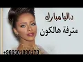 داليا مبارك - مترفة هالكون (حصريا) | 2023