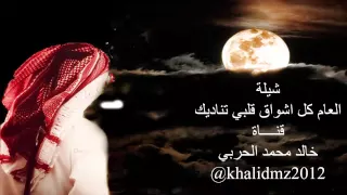 شيلة العام كل اشواق قلبي تناديك دندنها