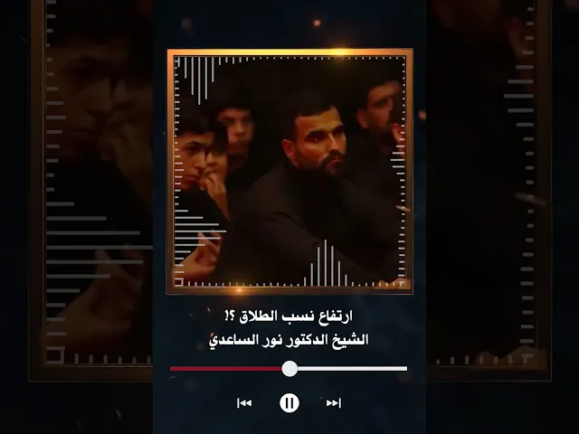 ⁣ارتفاع نسب الطلاق | الشيخ الدكتور نور الساعدي
