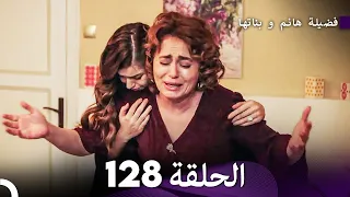 فضيلة هانم و بناتها الحلقة 128 Arabic Dubbed 