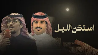 استكن الليل خالد ال بريك عبدالهادي ابوديه اعشق السجه وانا اللي يشد الانتباه 2024  استكن الليل خالد ال بريك عبدالهادي ابوديه اعشق السجه وانا اللي يشد الانتباه 2024