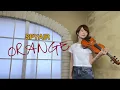 【バイオリンで弾いてみた】オレンジ - SPYAIR