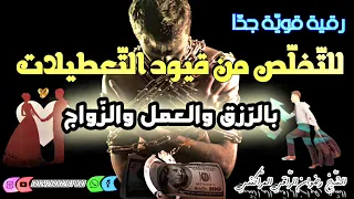 رقية قوية جدا للتخلص قيود التعطيلات بالرزق والعمل والزواج رضوان الراقي المراكشي 0600261900 