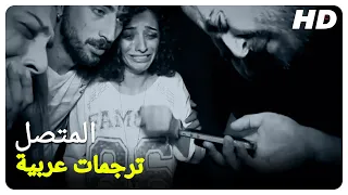 المتصل فيلم رعب تركي الحلقة كاملة مترجمة بالعربية 