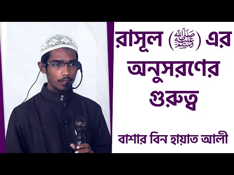 রাসূল (সা:) এর অনুসরণের গুরুত্ব