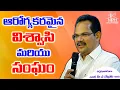 Download Lagu ఆరోగ్యకరమైన సంఘం మరియు విశ్వాసి || Healthy Church and Believer || #PA_Swamy #christian_messages2023