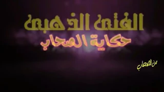 حكايه الصحاب الفتى الذهبي دندنها