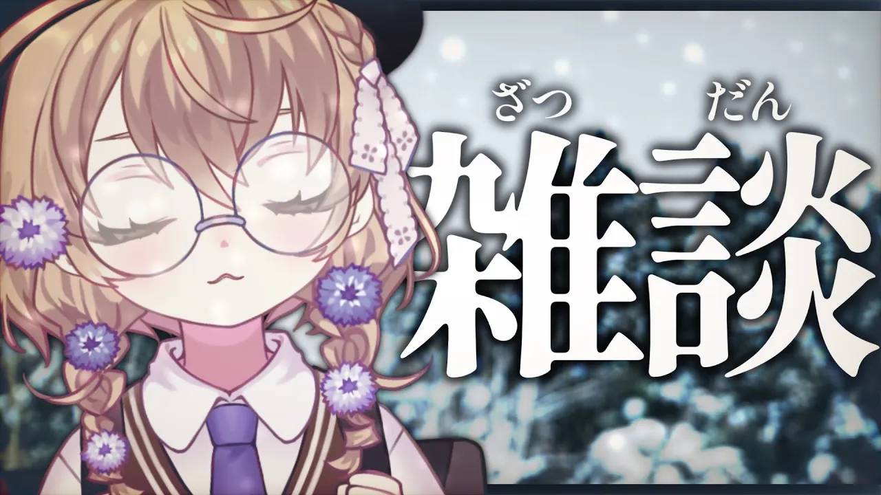 【雑談】もう12月なんて信じちゃいけないよ【にじさんじ/矢車りね】