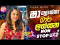 Download Lagu Sindu Kamare Nonstop 2024 |New Sinhala Songs 2024 | New Trending Sinhala Songs
