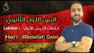 كلمات الدرس الأول لغة ألمانية الصف الأول الثانوي 