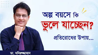 অল্প বয়সে ভুলে যাচ্ছেন? ৮টি মস্ত বড় ভুল ও বাঁচার উপায়! | Memory Loss Solution
