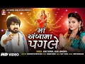 Download Lagu Vijay Suvada , Kajal Maheriya || Maa AmbaNa Pagle || HD VIDEO || @JayShreeAmbeSound