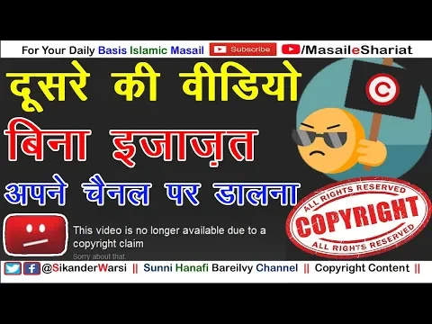Bina Ijazat Kisi Ki Video Apne Channel Par Dalna Kaisa | Shariat About Copyright Law Sunni Channel