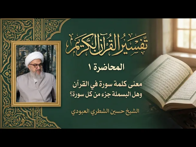 ⁣تفسير القرآن الكريم -المحاضرة ١/ معنى السورة في القرآن وهل البسملة جزء من كل سورة/الشيخ حسين الشطري