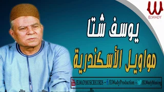 Youssif Sheta Mawawel ElAskndreya يوسف شتا مواويل الاسكندريه 