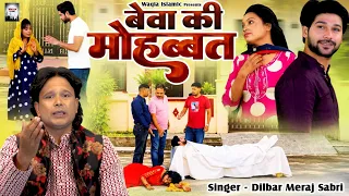 बेवा की मोहब्बत | Bewa Ki Mohabbat | दिल रो पड़ेगा इस वाक़्या को सुनकर | Dilbar Meraj Sabri | Waqia