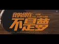 文慧如 Boon Hui Lu [ 我的現在不是夢 My Present Is Not A Dream ] Official Video(HBL高中籃球聯賽30週年主題曲)