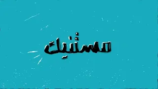 حمود خضر   مستن يك   بدون موسيقى جودة عالية صوت صافي  دندنها