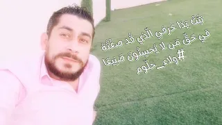 تب ت ي د ا ح رفي ال ذي ق د صغ ت ه في ح ق م ن لا ي حس ن ون ص ن يع ا ولاء حل وم 