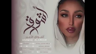 الفنانة اشواق الامير   نحيل الخصر   بنات عدة الفنانة      ريانة العود        دندنها