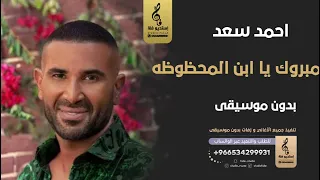مبروك يا ابن المحظوظه بدون موسيقى   احمد سعد  اغاني بدون موسيقى الاغنية كامله في الوصف دندنها