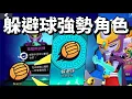Download Lagu 【荒野亂鬥】TOP15 躲避球強勢角色 無敵/位移/無限大招 哪個強 這模式好像又要藏球了
