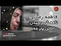 Lagu فاطمه رضایی - نامه ش رسیدن اتاتن یار مه | بندری