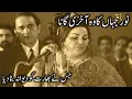 Lagu Noor Jehan Last Song | The Final Voice of Malika-e-Tarannum | negahen Mila kr badl Jane waly