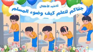 جئناكم لنعلم كيف وضوء المسلم 