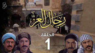 مسلسل رجال العز الحلقة 1 