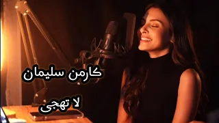 كارمن سليمان لا تهجى     دندنها