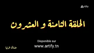 Disponible Sur Artify Tn Serie Nouba 2 Episode 28 نوبة 2 HD مسلسل النوبة 2 الحلقة 28 