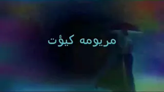 جيتك طاير لونه  حط ﻻيك دندنها